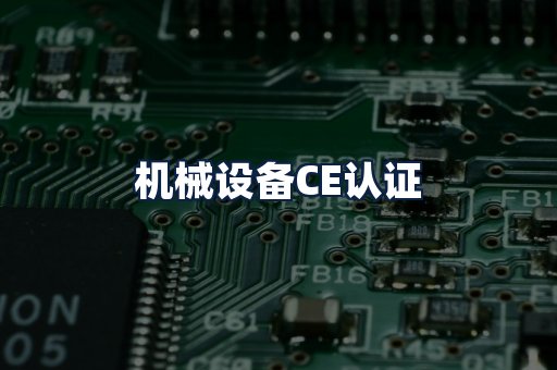 机械设备CE认证