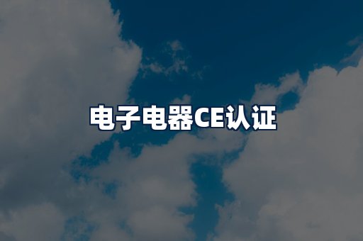 电子电器CE认证