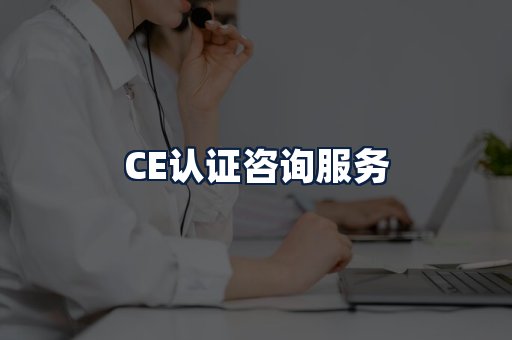 CE认证咨询服务